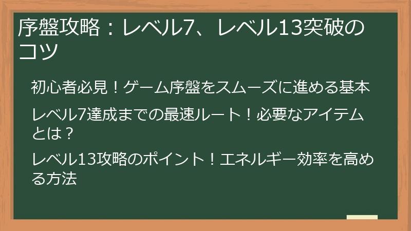 序盤攻略：レベル7、レベル13突破のコツ