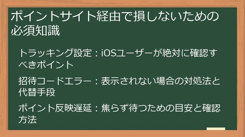 ポイントサイト経由で損しないための必須知識