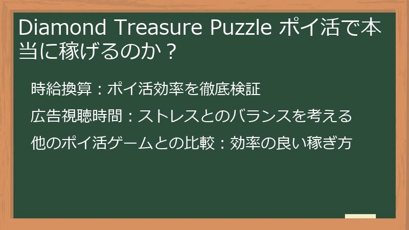 Diamond Treasure Puzzle ポイ活で本当に稼げるのか？