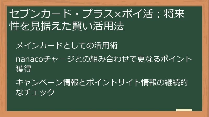 セブンカード・プラス×ポイ活:将来性を見据えた賢い活用法
