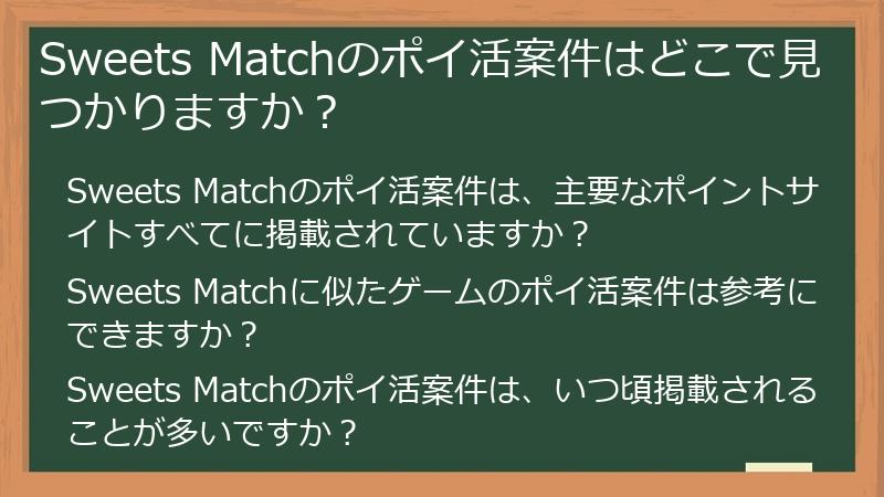 Sweets Matchのポイ活案件はどこで見つかりますか?