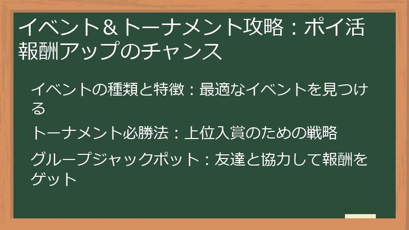 イベント＆トーナメント攻略：ポイ活報酬アップのチャンス