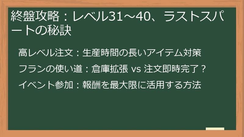 終盤攻略：レベル31～40、ラストスパートの秘訣