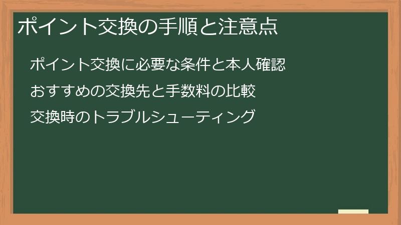 ポイント交換の手順と注意点