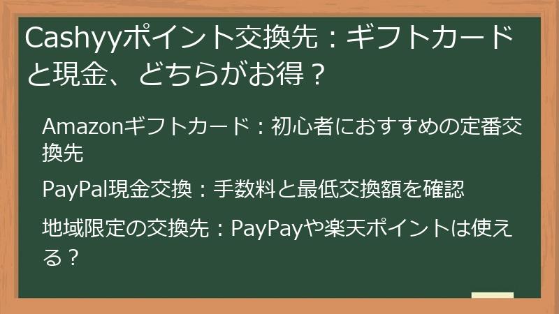 Cashyyポイント交換先：ギフトカードと現金、どちらがお得？