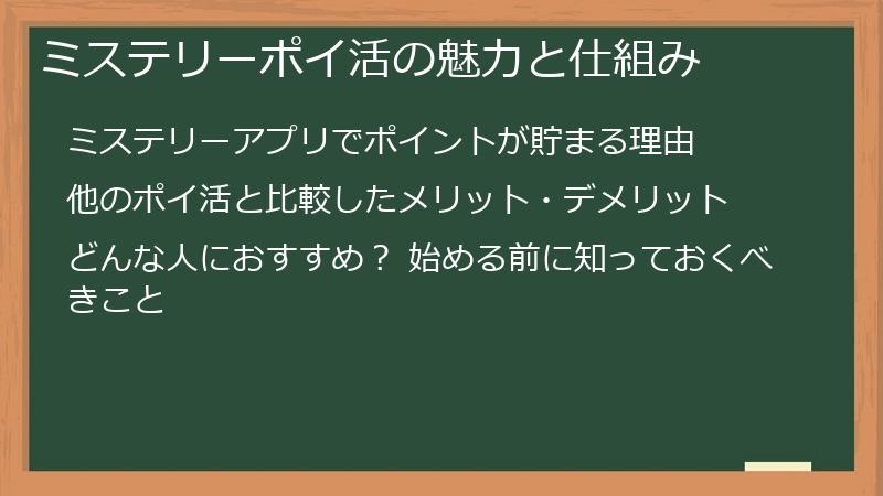 ミステリーポイ活の魅力と仕組み