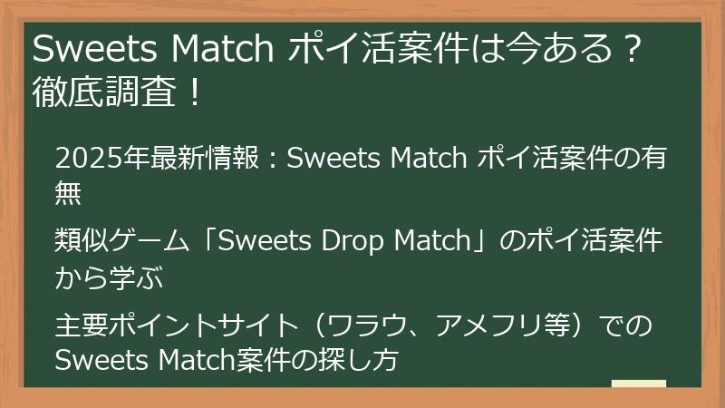 Sweets Match ポイ活案件は今ある？徹底調査！