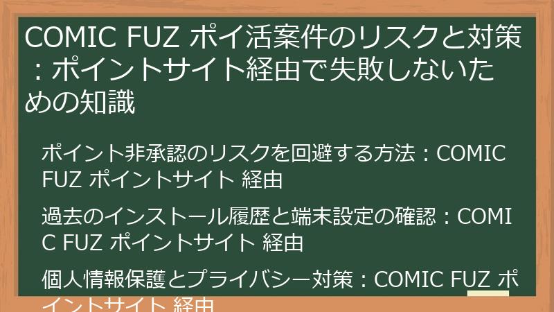 COMIC FUZ ポイ活案件のリスクと対策：ポイントサイト経由で失敗しないための知識
