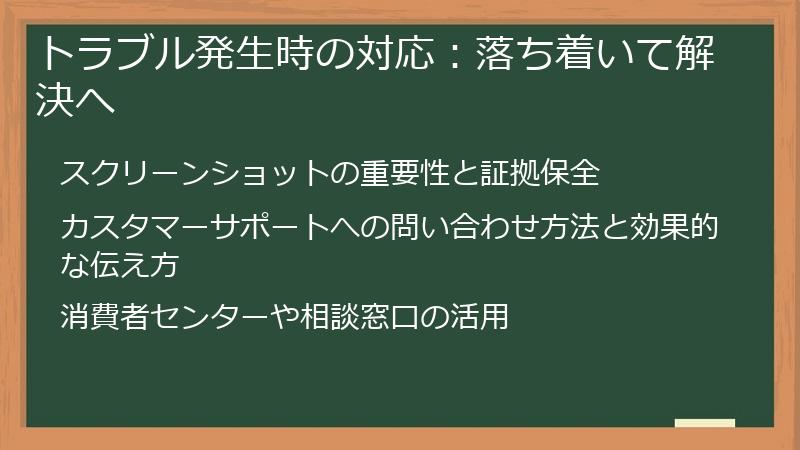 トラブル発生時の対応：落ち着いて解決へ