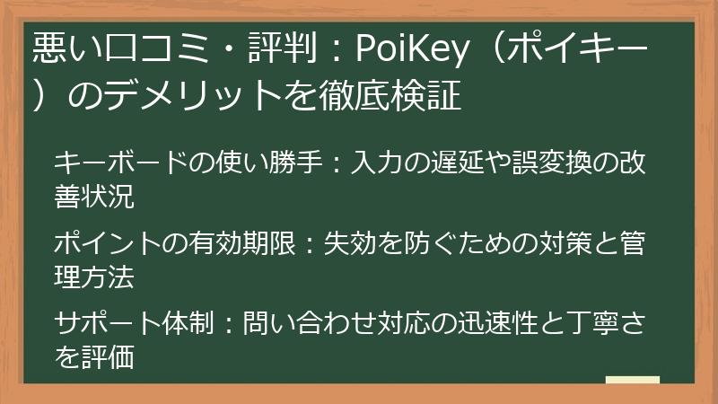悪い口コミ・評判：PoiKey（ポイキー）のデメリットを徹底検証