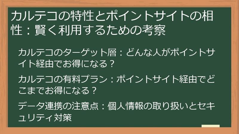 カルテコの特性とポイントサイトの相性：賢く利用するための考察