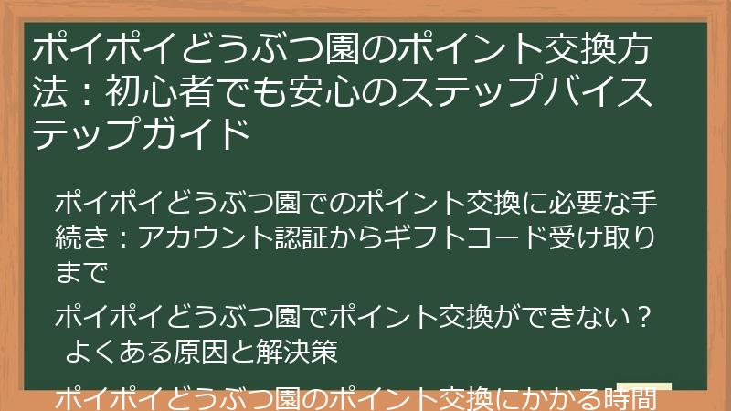 ポイポイどうぶつ園のポイント交換方法：初心者でも安心のステップバイステップガイド