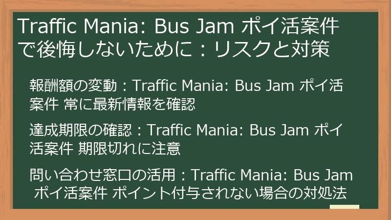 Traffic Mania: Bus Jam ポイ活案件で後悔しないために：リスクと対策