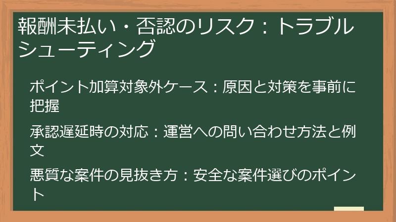 報酬未払い・否認のリスク：トラブルシューティング
