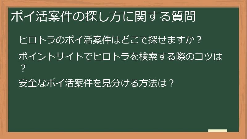 ポイ活案件の探し方に関する質問