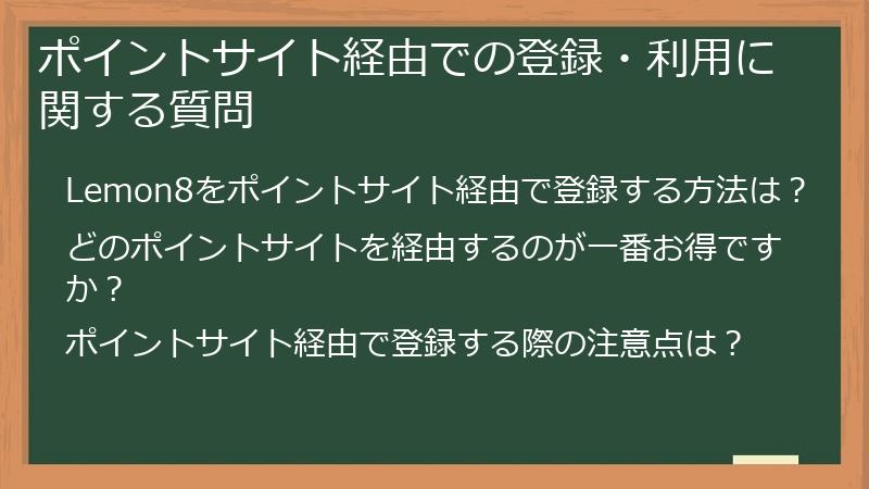 ポイントサイト経由での登録・利用に関する質問