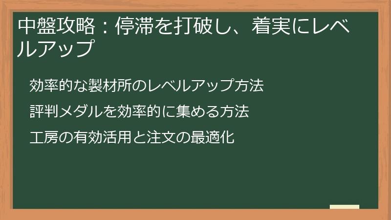 中盤攻略：停滞を打破し、着実にレベルアップ