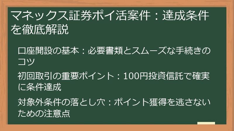 マネックス証券ポイ活案件：達成条件を徹底解説