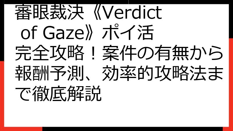 審眼裁決《Verdict of Gaze》ポイ活完全攻略！案件の有無から報酬予測、効率的攻略法まで徹底解説
