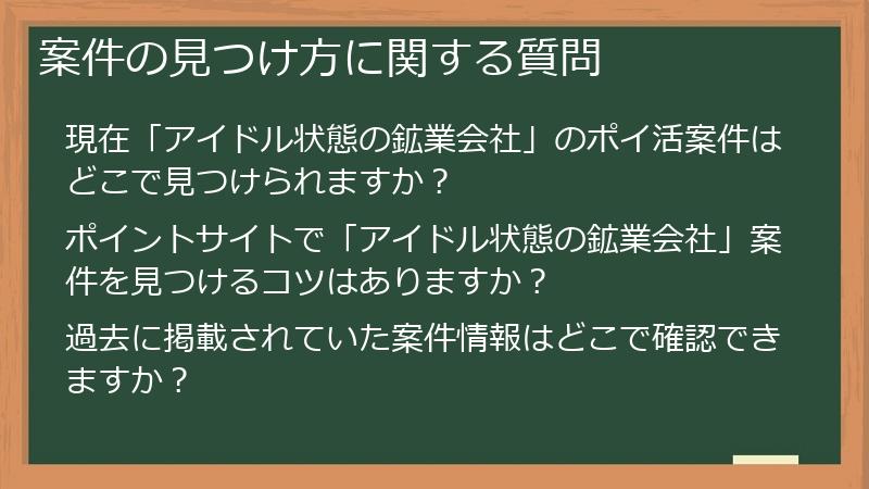 案件の見つけ方に関する質問