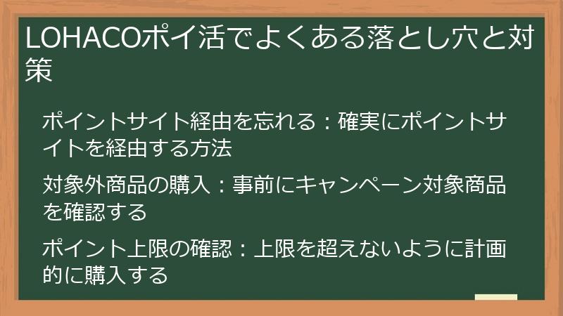 LOHACOポイ活でよくある落とし穴と対策