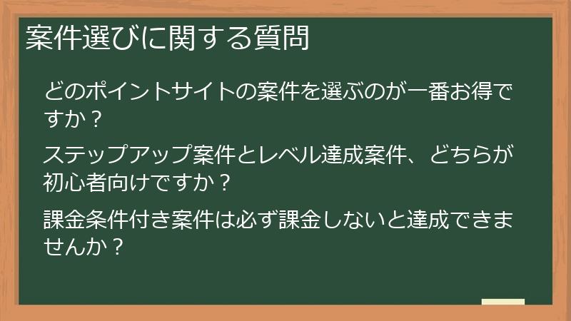 案件選びに関する質問