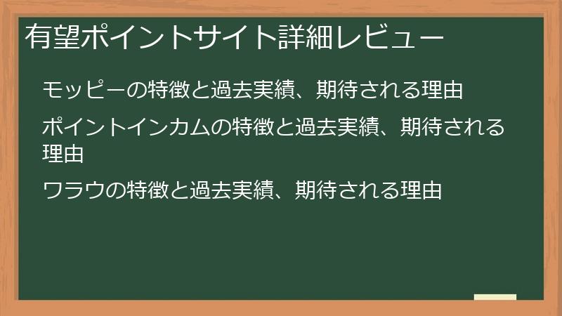有望ポイントサイト詳細レビュー