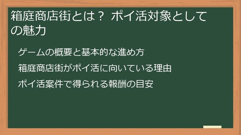 箱庭商店街とは？ ポイ活対象としての魅力