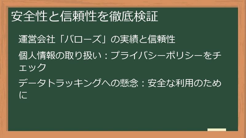 安全性と信頼性を徹底検証