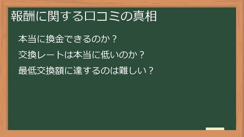 報酬に関する口コミの真相