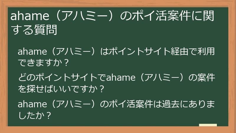 ahame(アハミー)のポイ活案件に関する質問