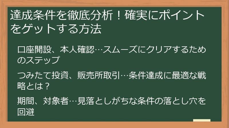 達成条件を徹底分析！確実にポイントをゲットする方法