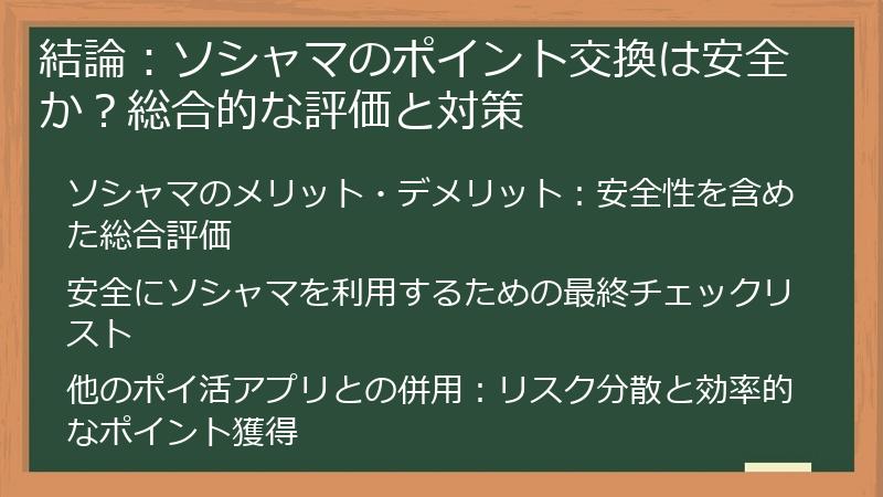結論：ソシャマのポイント交換は安全か？総合的な評価と対策