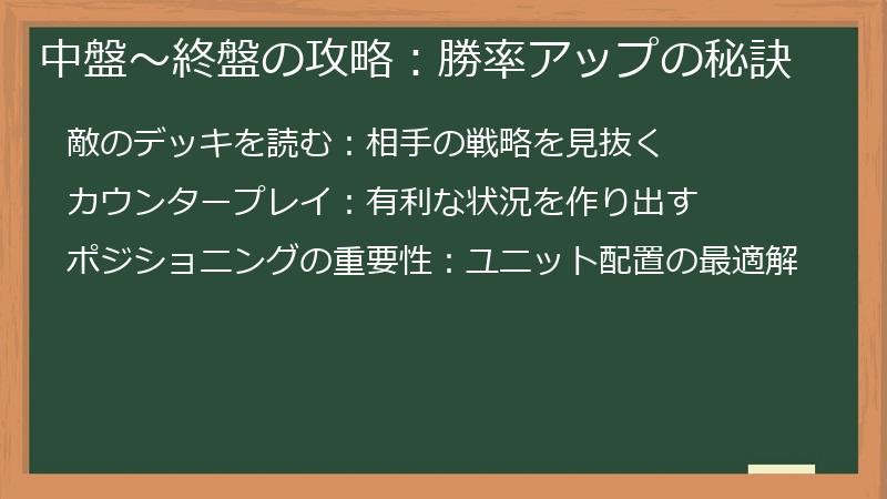 中盤～終盤の攻略：勝率アップの秘訣