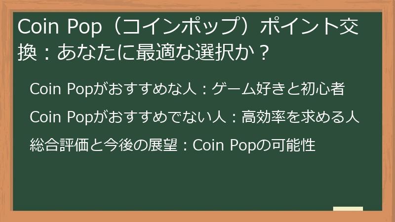 Coin Pop(コインポップ)ポイント交換:あなたに最適な選択か?