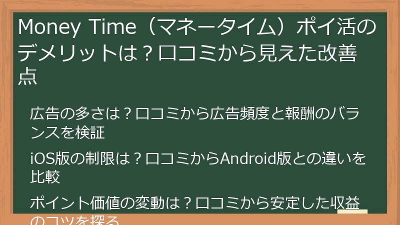 Money Time（マネータイム）ポイ活のデメリットは？口コミから見えた改善点