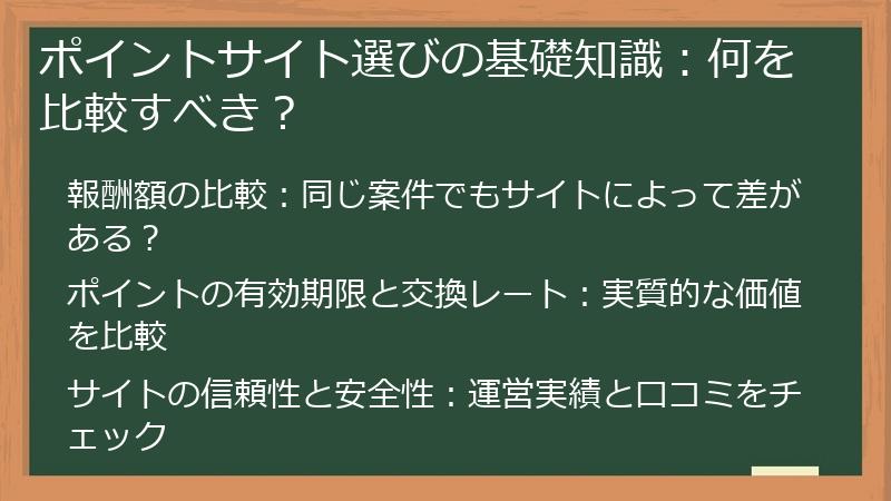 ポイントサイト選びの基礎知識：何を比較すべき？