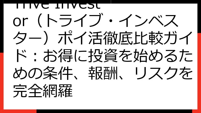 Trive Investor（トライブ・インベスター）ポイ活徹底比較ガイド：お得に投資を始めるための条件、報酬、リスクを完全網羅