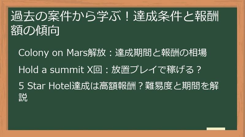 過去の案件から学ぶ！達成条件と報酬額の傾向