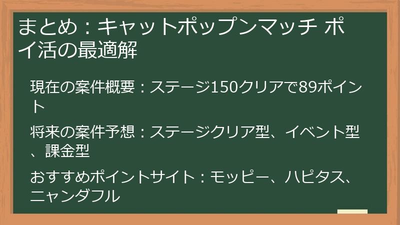 まとめ：キャットポップンマッチ ポイ活の最適解