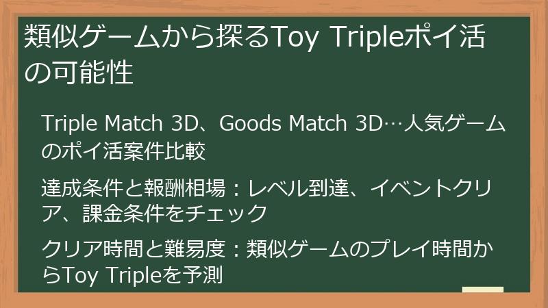 類似ゲームから探るToy Tripleポイ活の可能性