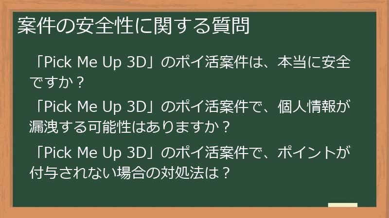 案件の安全性に関する質問