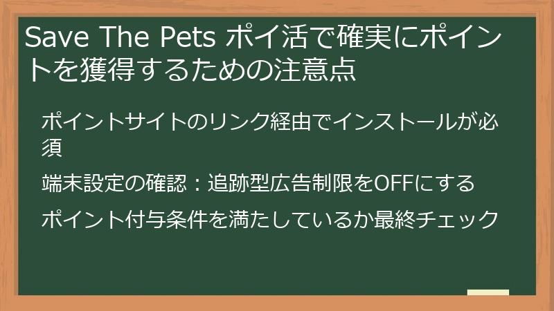 Save The Pets ポイ活で確実にポイントを獲得するための注意点