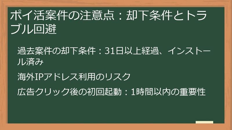 ポイ活案件の注意点：却下条件とトラブル回避