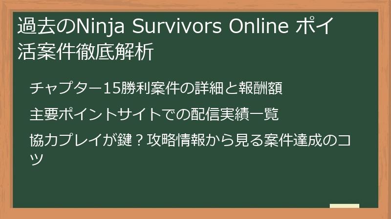 過去のNinja Survivors Online ポイ活案件徹底解析