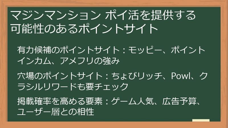 マジンマンション ポイ活を提供する可能性のあるポイントサイト