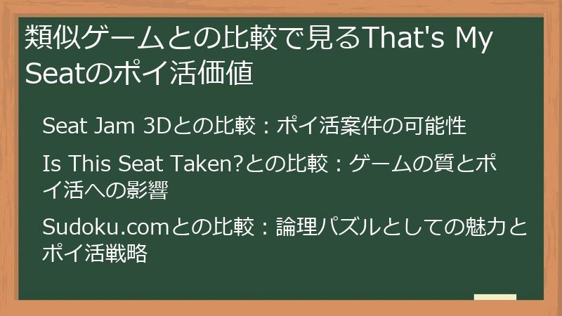 類似ゲームとの比較で見るThat's My Seatのポイ活価値