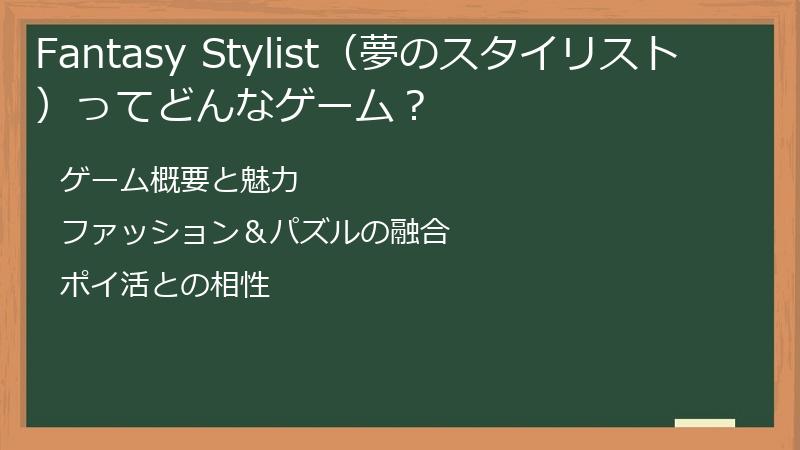 Fantasy Stylist（夢のスタイリスト）ってどんなゲーム？