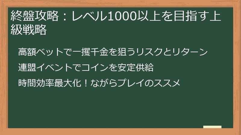 終盤攻略：レベル1000以上を目指す上級戦略