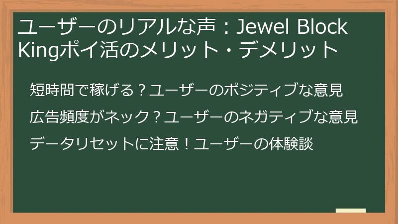 ユーザーのリアルな声：Jewel Block Kingポイ活のメリット・デメリット